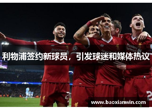 利物浦签约新球员，引发球迷和媒体热议