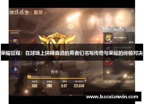 荣耀征程：在球场上拼搏奋进的勇者们书写传奇与荣耀的终极对决