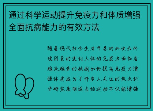 通过科学运动提升免疫力和体质增强全面抗病能力的有效方法
