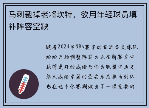 马刺裁掉老将坎特，欲用年轻球员填补阵容空缺
