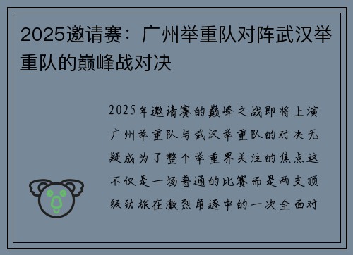 2025邀请赛：广州举重队对阵武汉举重队的巅峰战对决