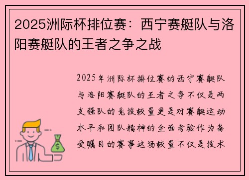 2025洲际杯排位赛：西宁赛艇队与洛阳赛艇队的王者之争之战