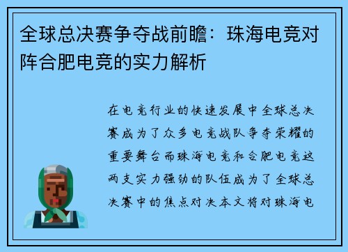 全球总决赛争夺战前瞻：珠海电竞对阵合肥电竞的实力解析