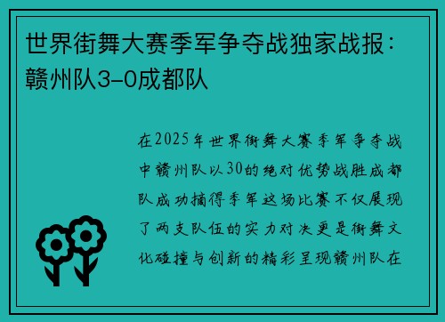 世界街舞大赛季军争夺战独家战报：赣州队3-0成都队