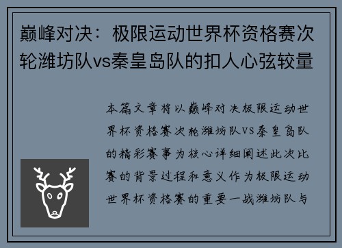 巅峰对决：极限运动世界杯资格赛次轮潍坊队vs秦皇岛队的扣人心弦较量