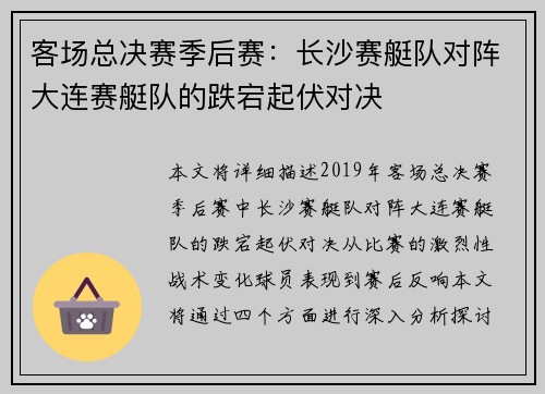 客场总决赛季后赛：长沙赛艇队对阵大连赛艇队的跌宕起伏对决