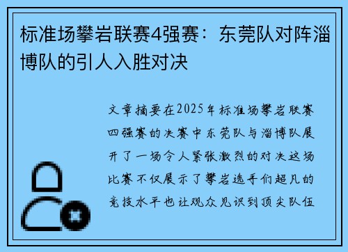 标准场攀岩联赛4强赛：东莞队对阵淄博队的引人入胜对决