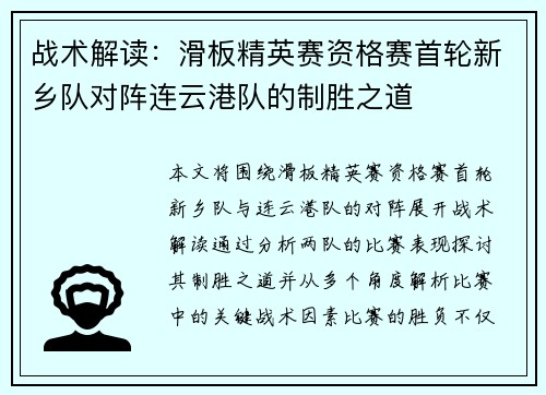 战术解读：滑板精英赛资格赛首轮新乡队对阵连云港队的制胜之道