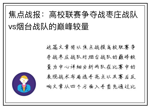 焦点战报：高校联赛争夺战枣庄战队vs烟台战队的巅峰较量