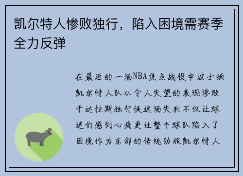 凯尔特人惨败独行，陷入困境需赛季全力反弹
