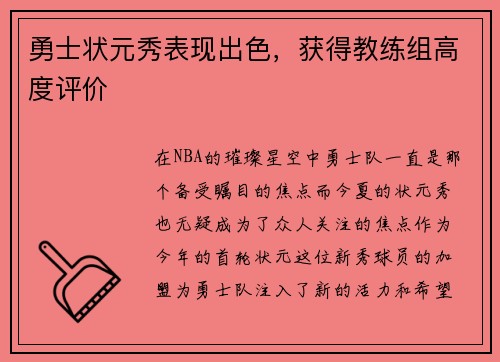 勇士状元秀表现出色，获得教练组高度评价