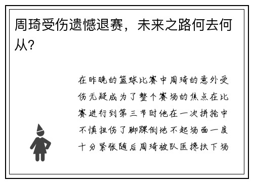 周琦受伤遗憾退赛，未来之路何去何从？
