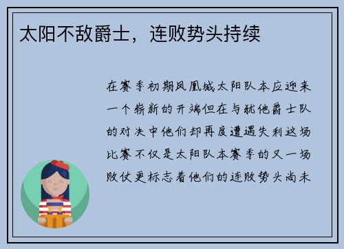 太阳不敌爵士，连败势头持续