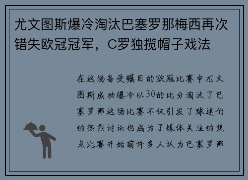 尤文图斯爆冷淘汰巴塞罗那梅西再次错失欧冠冠军，C罗独揽帽子戏法