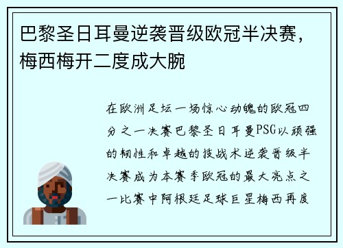 巴黎圣日耳曼逆袭晋级欧冠半决赛，梅西梅开二度成大腕