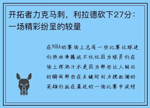 开拓者力克马刺，利拉德砍下27分：一场精彩纷呈的较量