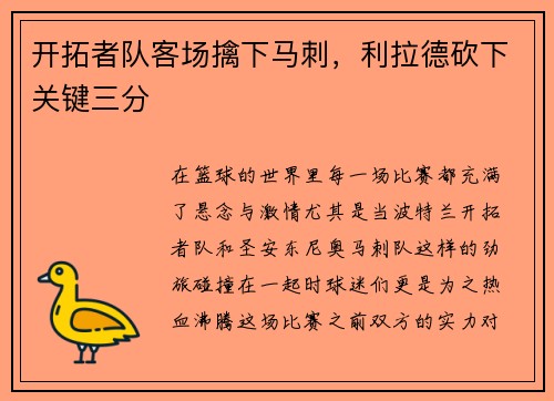 开拓者队客场擒下马刺，利拉德砍下关键三分