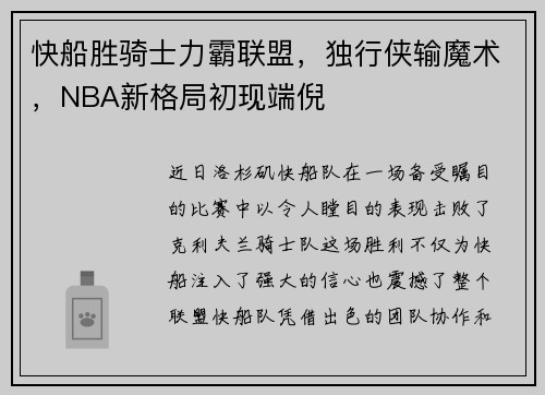 快船胜骑士力霸联盟，独行侠输魔术，NBA新格局初现端倪