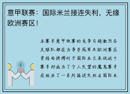 意甲联赛：国际米兰接连失利，无缘欧洲赛区！