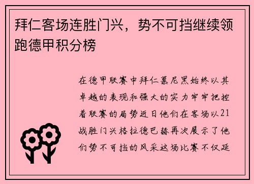拜仁客场连胜门兴，势不可挡继续领跑德甲积分榜
