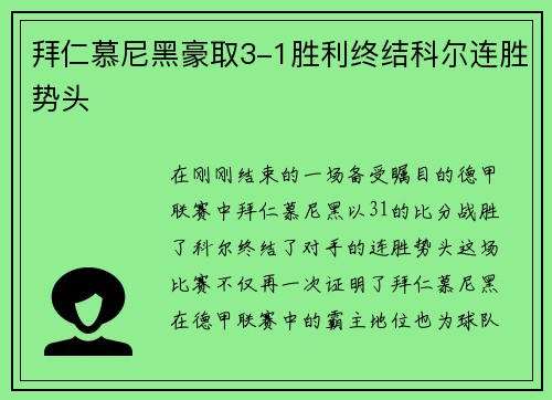 拜仁慕尼黑豪取3-1胜利终结科尔连胜势头