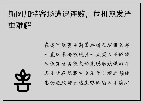 斯图加特客场遭遇连败，危机愈发严重难解