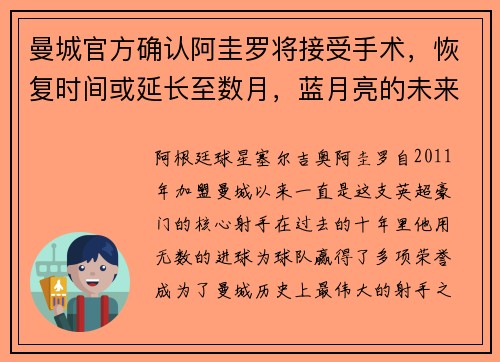 曼城官方确认阿圭罗将接受手术，恢复时间或延长至数月，蓝月亮的未来将何去何从？