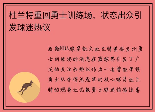杜兰特重回勇士训练场，状态出众引发球迷热议