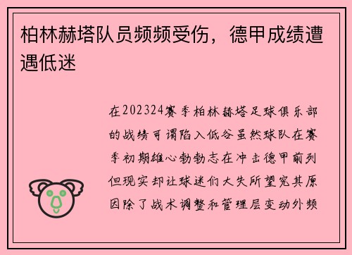柏林赫塔队员频频受伤，德甲成绩遭遇低迷