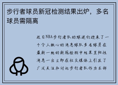 步行者球员新冠检测结果出炉，多名球员需隔离