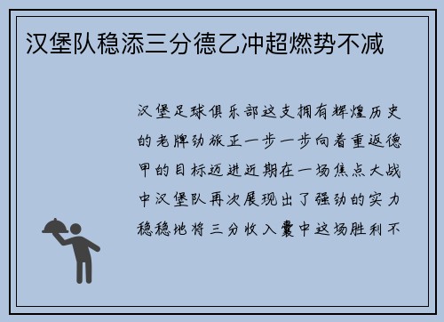 汉堡队稳添三分德乙冲超燃势不减