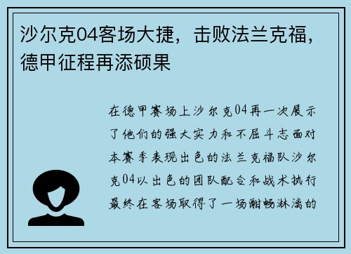 沙尔克04客场大捷，击败法兰克福，德甲征程再添硕果