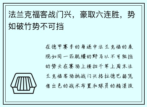 法兰克福客战门兴，豪取六连胜，势如破竹势不可挡