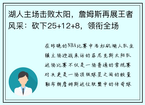 湖人主场击败太阳，詹姆斯再展王者风采：砍下25+12+8，领衔全场