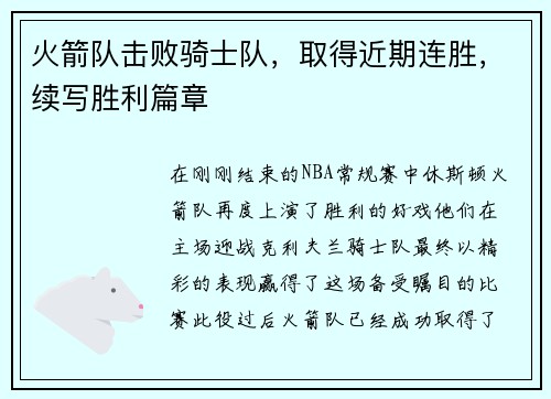 火箭队击败骑士队，取得近期连胜，续写胜利篇章