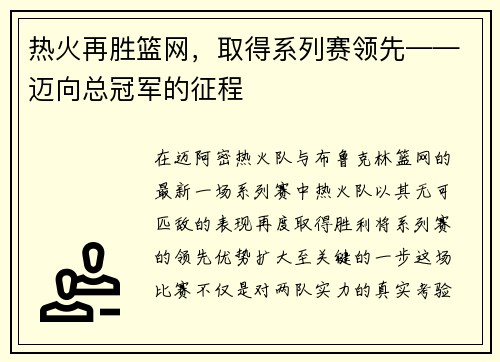 热火再胜篮网，取得系列赛领先——迈向总冠军的征程