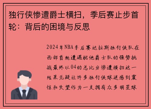 独行侠惨遭爵士横扫，季后赛止步首轮：背后的困境与反思