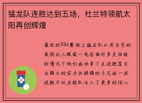 猛龙队连胜达到五场，杜兰特领航太阳再创辉煌