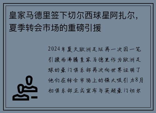 皇家马德里签下切尔西球星阿扎尔，夏季转会市场的重磅引援