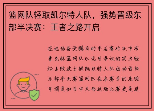 篮网队轻取凯尔特人队，强势晋级东部半决赛：王者之路开启