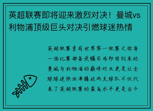 英超联赛即将迎来激烈对决！曼城vs利物浦顶级巨头对决引燃球迷热情