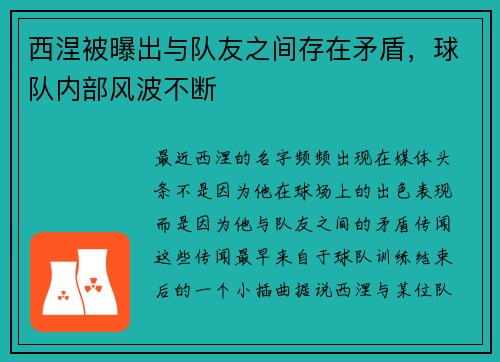 西涅被曝出与队友之间存在矛盾，球队内部风波不断