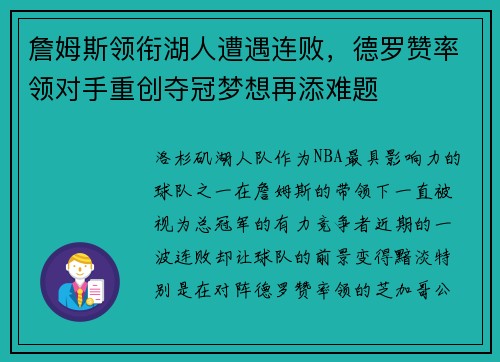 詹姆斯领衔湖人遭遇连败，德罗赞率领对手重创夺冠梦想再添难题