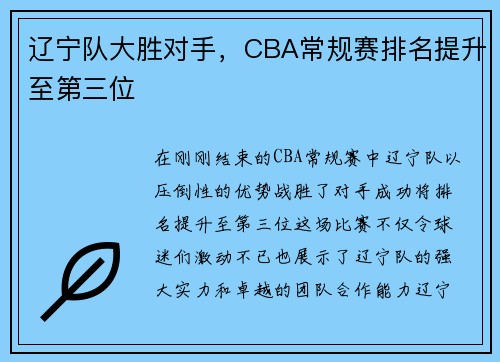 辽宁队大胜对手，CBA常规赛排名提升至第三位