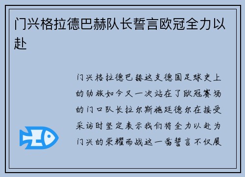 门兴格拉德巴赫队长誓言欧冠全力以赴