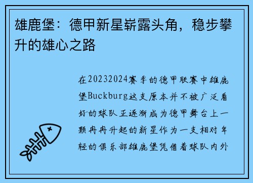 雄鹿堡：德甲新星崭露头角，稳步攀升的雄心之路