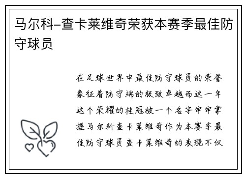 马尔科-查卡莱维奇荣获本赛季最佳防守球员