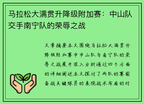 马拉松大满贯升降级附加赛：中山队交手南宁队的荣辱之战