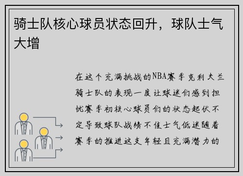 骑士队核心球员状态回升，球队士气大增