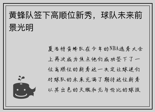 黄蜂队签下高顺位新秀，球队未来前景光明